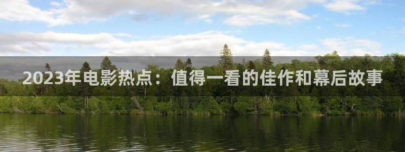 金桔影視網：2023年電影熱點：值得一看的佳作和幕后故事