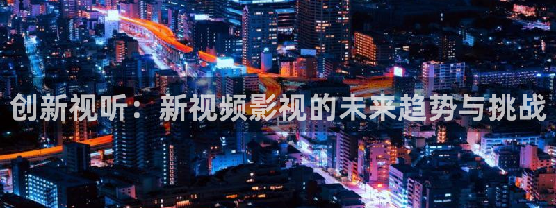金桔檸檬汁視頻：創新視聽：新視頻影視的未來趨勢與挑戰